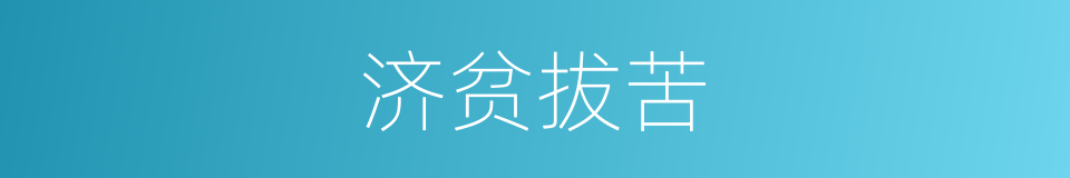济贫拔苦的意思