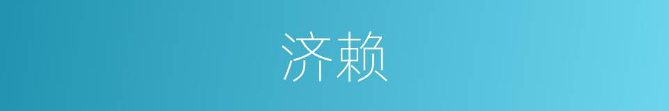 济赖的意思