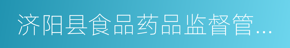 济阳县食品药品监督管理局的同义词