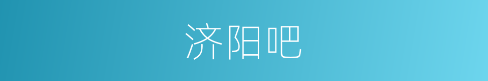 济阳吧的同义词