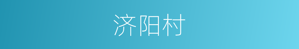 济阳村的同义词