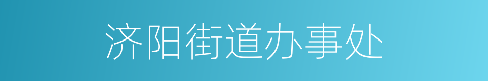 济阳街道办事处的同义词