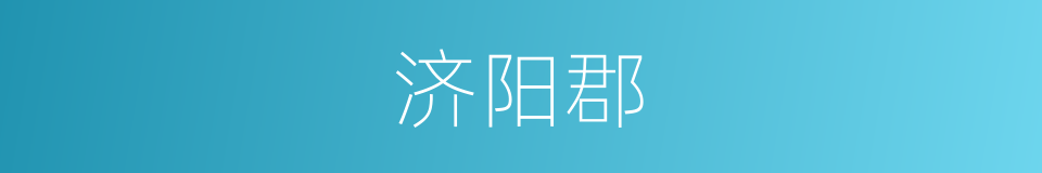 济阳郡的同义词