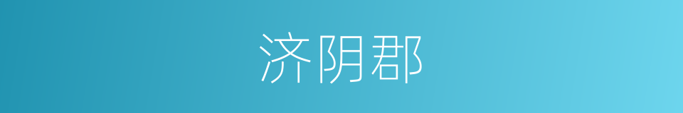 济阴郡的同义词