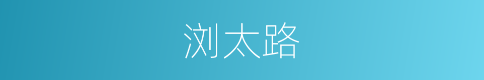 浏太路的同义词