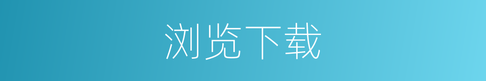 浏览下载的同义词