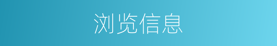 浏览信息的同义词