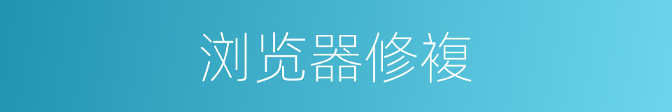 浏览器修複的同义词