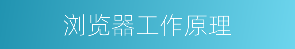 浏览器工作原理的同义词