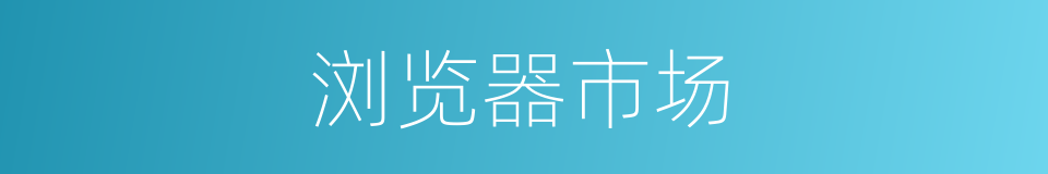 浏览器市场的同义词