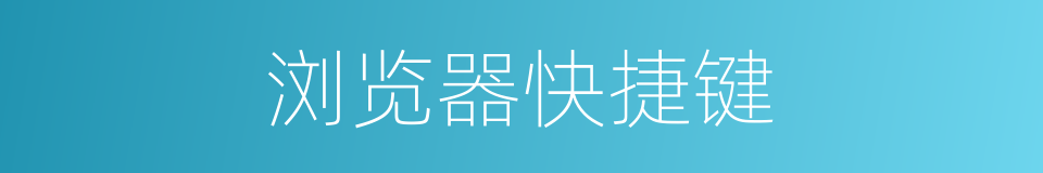 浏览器快捷键的同义词