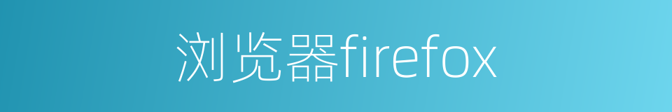 浏览器firefox的同义词
