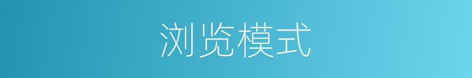 浏览模式的同义词