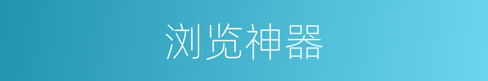 浏览神器的同义词