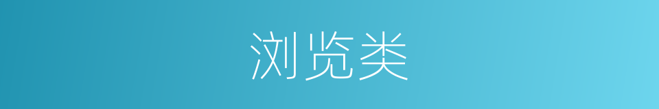 浏览类的同义词