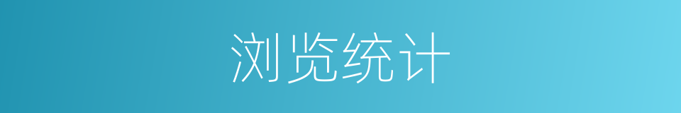 浏览统计的同义词