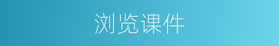 浏览课件的同义词