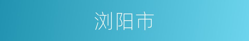 浏阳市的同义词