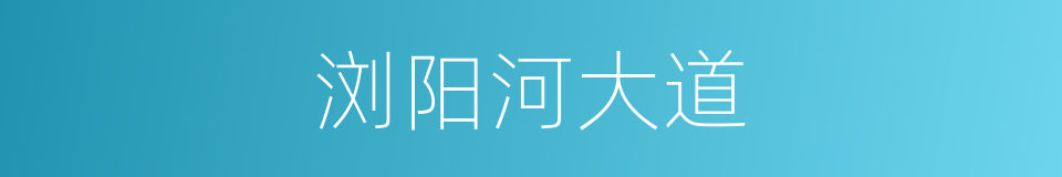 浏阳河大道的同义词