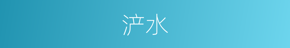 浐水的同义词