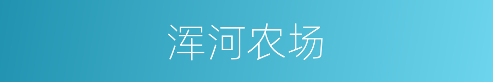 浑河农场的同义词