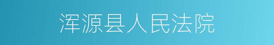 浑源县人民法院的同义词