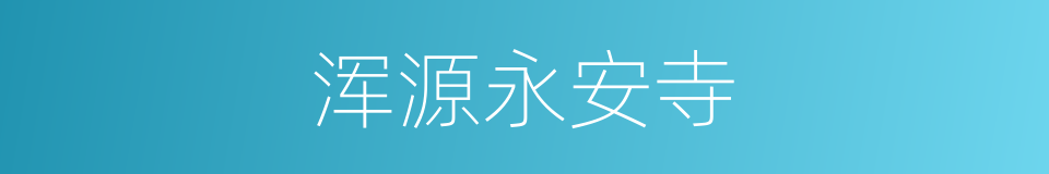 浑源永安寺的同义词