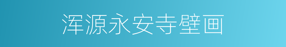 浑源永安寺壁画的同义词