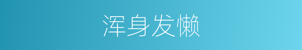 浑身发懒的同义词