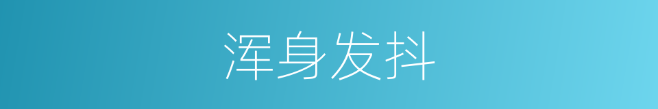 浑身发抖的意思