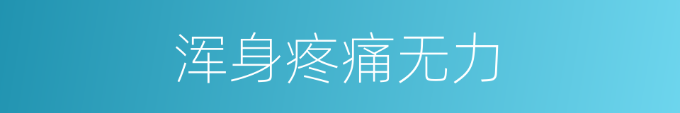 浑身疼痛无力的同义词