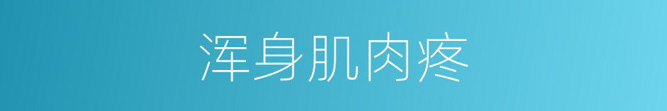浑身肌肉疼的同义词