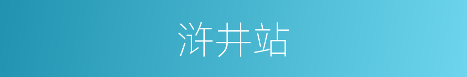 浒井站的同义词