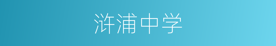 浒浦中学的同义词