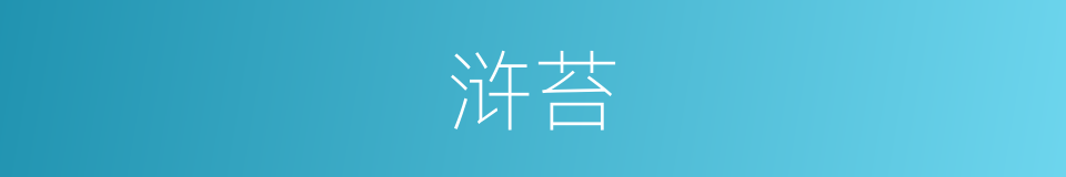 浒苔的意思