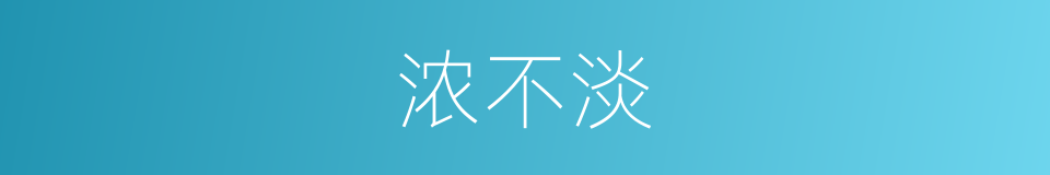 浓不淡的同义词