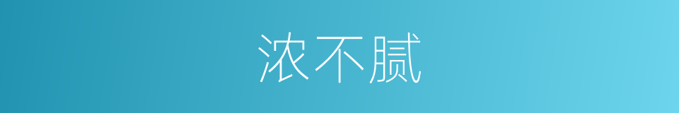 浓不腻的同义词