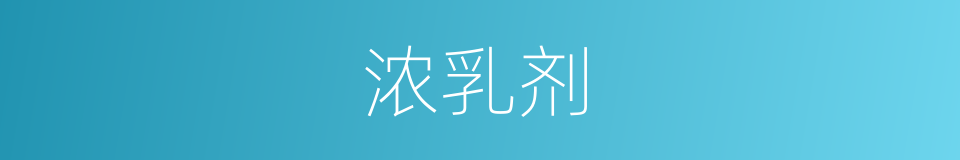 浓乳剂的同义词