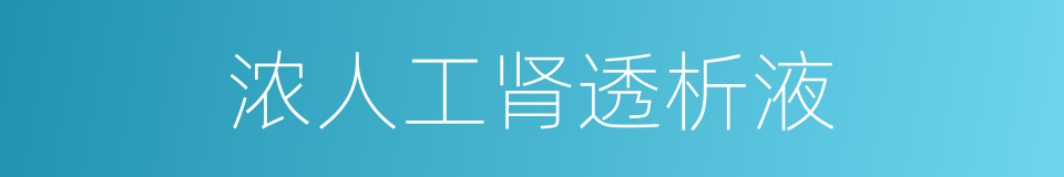 浓人工肾透析液的同义词