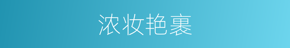 浓妆艳裹的意思