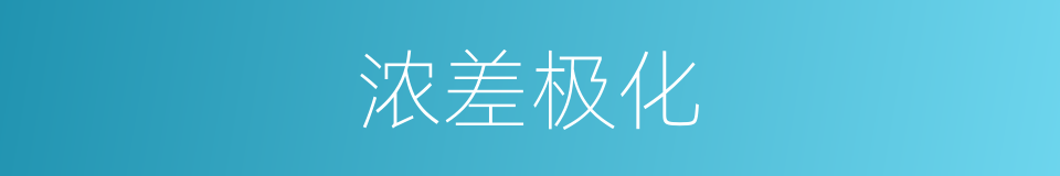 浓差极化的同义词