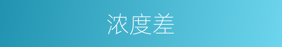浓度差的同义词