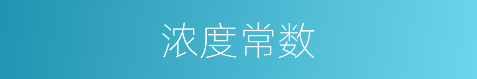 浓度常数的同义词