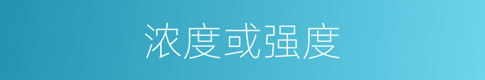 浓度或强度的同义词