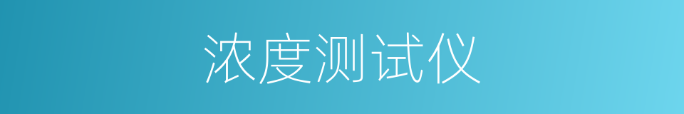 浓度测试仪的同义词