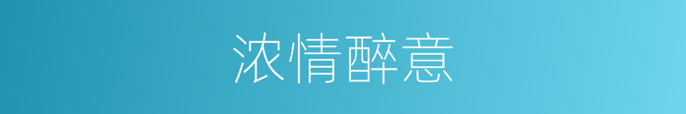 浓情醉意的同义词