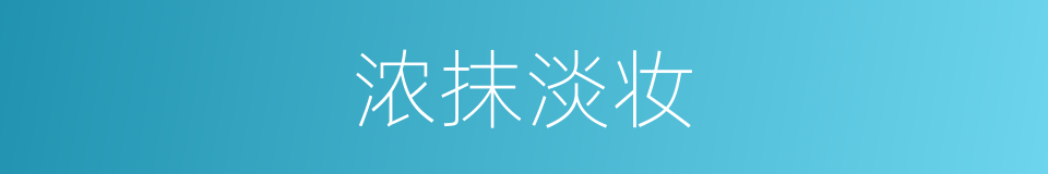浓抹淡妆的意思