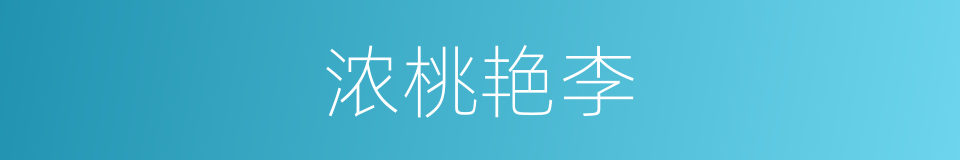 浓桃艳李的意思