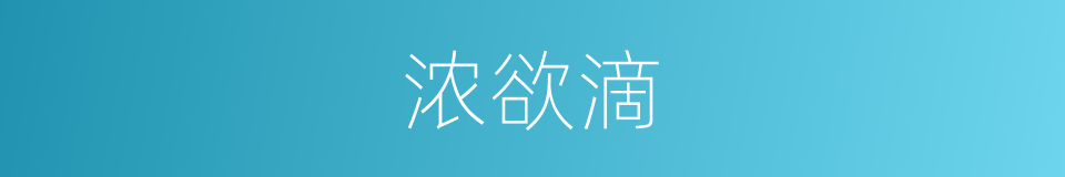浓欲滴的同义词