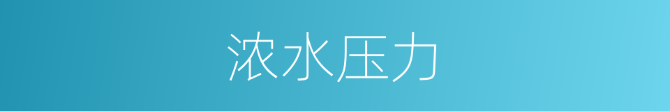 浓水压力的同义词